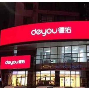 打造专业房产服务品牌 德佑房产中介加盟图片与加盟店装修图全解析