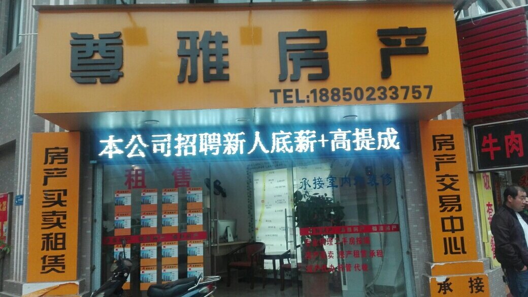 漳州市龙文区尊雅房产中介服务部
